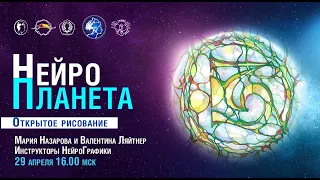 НейроПланета. 8 лет НейроГрафике. Праздничный онлайн-интенсив 29.04.2022