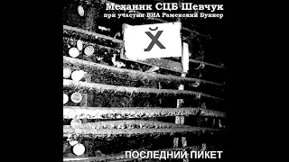 Механик СЦБ Шевчук - Последний шанс