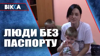 Люди без паспорту: як живуть люди, які не мають документів