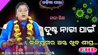 ଦୁଷ୍ଟ ନାରୀ ପାଇଁ କଳିଯୁଗର ଅନ୍ତ ଖୁବ ଶୀଘ୍ର... Gayika:-Kalakanthi Srimati Minarani Prusti || newpala