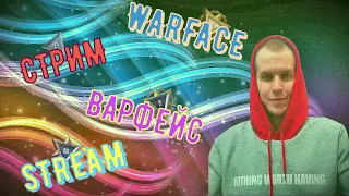 #warface#варфейс ВАРФЕЙС СТРИМ🔥STREAM WARFACE🔥СТРИМ ВАРФЕЙС🔥ДОБРА🔥СЧАСТЬЯ🔥И УДАЧИ🔥КАЖДОМУ ИЗ ВАС🔥