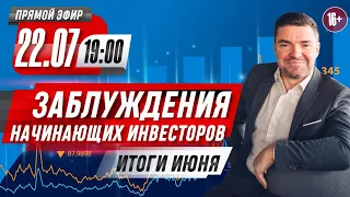 Итоги июня 2021 | Заблуждения начинающих инвесторов