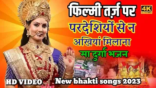 फिल्मी तर्ज़ परदेशियों से न अखियां मिलाना दुर्गा भजन 🌹 Filmi tarj par ma durga ke bhajan| bhajan