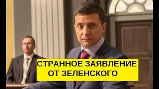 Зеленский сделал странное заявление в день выборов