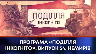 ТВ7+. Програма «Поділля Інкогніто». Випуск 54. Немирів