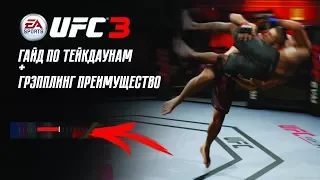 UFC 3 КАК ДЕЛАТЬ ТЕЙКДАУН+ГРЕППЛИНГ ПРЕИМУЩЕСТВО!(СЕКРЕТЫ,ФИШКИ,ОБУЧЕНИЕ,ГАЙД)