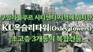 KL옥슬리타워(Oxley Towers) 쿠알라룸푸르 최고 중심지 KLCC 위치한 초고층 3개동 복합건물