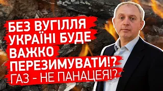 Без вугілля Україні буде важко перезимувати. Газ - не панацея!