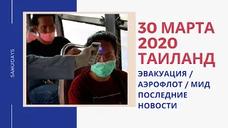 Новости из Таиланда. Самуи/ 30 марта 2020