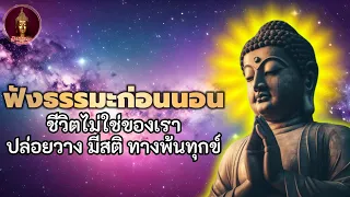 ปล่อยวาง อธิฐานจิต เข้าใจชีวิต สำเร็จได้ด้วยใจ ได้บุญมาก | ฟังธรรมะก่อนนอน