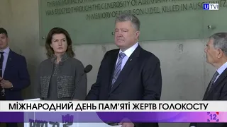 Міжнародний день пам’яті жертв Голокосту