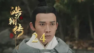 皓镧传 24 | Legend of Hao Lan 24（吴谨言、茅子俊、聂远、宁静等主演）