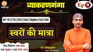 Vyakranganga | Episode - 8 | स्वरों की मात्रा | Sarwagya Bhooshan |