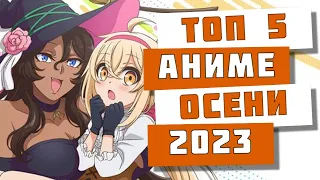 Топ аниме осени 2023 от ТПАП