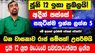 අදින් පස්සේ සතුටින්ම ඉන්න ලග්න 5! මේ අයගේ ඉරණම වෙනස් වෙනවා! ධන වාසනාව රාජ සම්පත්! උපරිමයි! ජූනි 12