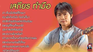 รวมเพลงลูกทุ่ง เสถียร ทำมือ ชุดที่ 4 l #เจ็บเมื่อไหร่ก็โทรมา #อยู่ที่ไหนก็เหงาได้