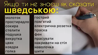 Поповнюємо словниковий запас. Шведська мова.