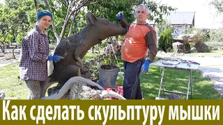 скульптура  крысы  , мышки   из  арт  бетона.  мастер  класс.