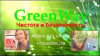 +79180506228 Чистота и безопасность с GreenWay. Стирка. Вавилова