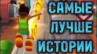 СБОРНИК самых ЛУЧШИХ ИСТОРИЙ под SubwaySurfers