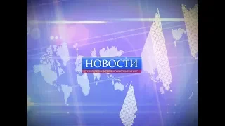 Новости от 25 июля 2018г