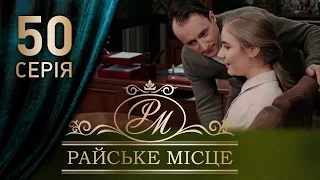 Райское место (50 серия)