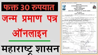 घरबसल्या जन्माचा दाखला काढा फक्त 2 मिनिटात | Online Birth Certificate Only 30 Rs Gov Of Maharashtra|