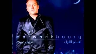 Marwan Khoury ... Ana wl Leil | مروان خوري ... أنا و الليل