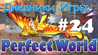 Perfect World Дневник игры / выходной ивент / выпуск #24