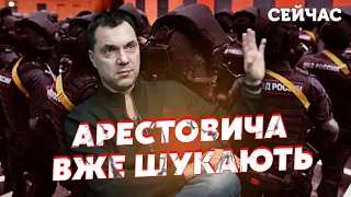 ❗️Екстрено! Арестовича оголосили в РОЗШУК. Поліція почала СПЕЦОПЕРАЦІЮ. Скандал ЗЛИЛИ в МЕРЕЖУ