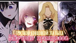 MMV/mmv | манга клип "Королева бала унесла секреты"