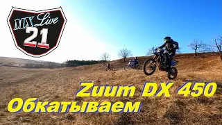 Mx Live 21. Вкатываемся и обкатываем Zuum DX 450.