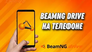 Как скачать BeamNG Drive на телефон? Клон игра