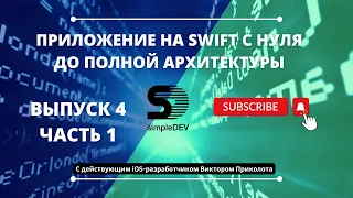 Реалити-создание приложения на Swift с разработчиком. Выпуск 4.