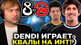 НС СМОТРИТ ИГРУ КОМАНДЫ ДЕНДИ НА КВАЛАХ НА ИНТ! B8 VS Wildcard Gaming The International 2023