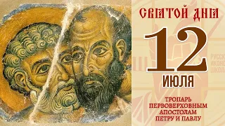 12 июля. Православный календарь. Тропарь первоверховным апостолам Петру и Павлу.