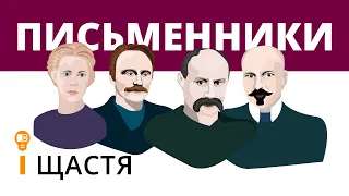 Письменники і щастя