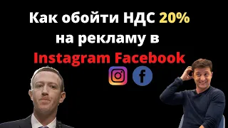 Как Украинцам в 2022 не платить налог НДС 20% за рекламу в Facebook и Instagram?