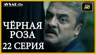 Чёрная роза 22 серия  русская озвучка (Турция серии)