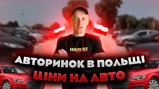 ЩО ЗАРАЗ ПРОДАЮТЬ НА АВТОРИНКАХ В ПОЛЬЩІ ? #польша #автобазар #авто