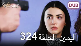 اليمين الحلقة 324 | مدبلج عربي