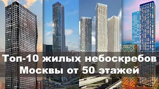 ЖИЛЫЕ дома Москвы ВЫШЕ 50 этажей