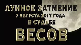 Лунное Затмение 7 августа 2017 в Судьбе ВЕСОВ