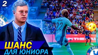 КАРЬЕРА ЗА ЧЕЛСИ FC 24 | КУБКОВАЯ ИГРА - ШАНС ДЛЯ МОЛОДЫХ |