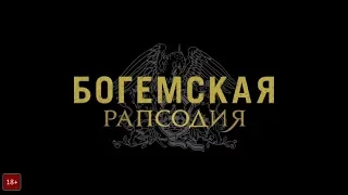 Богемская рапсодия (2018) - второй трейлер на русском языке