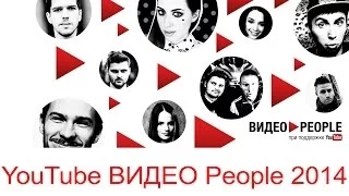 Стас Давыдов, Kate Clapp, Руслан Усачев, Митя Бурмистров, YFrostA на Youtube видео People