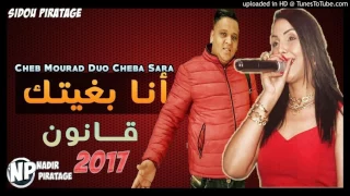 Cheb Mourad Duo Cheba sara 2017