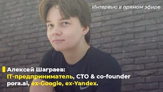 Должность СТО. Алексей Шаграев, CTO & co-founder pora.ai, ex Google, ex Yandex