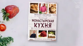 Максим Сырников, Олег Робинов «Монастырская кухня»