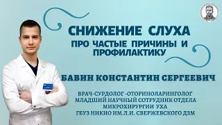 Снижение слуха. Про частые причины и профилактику.